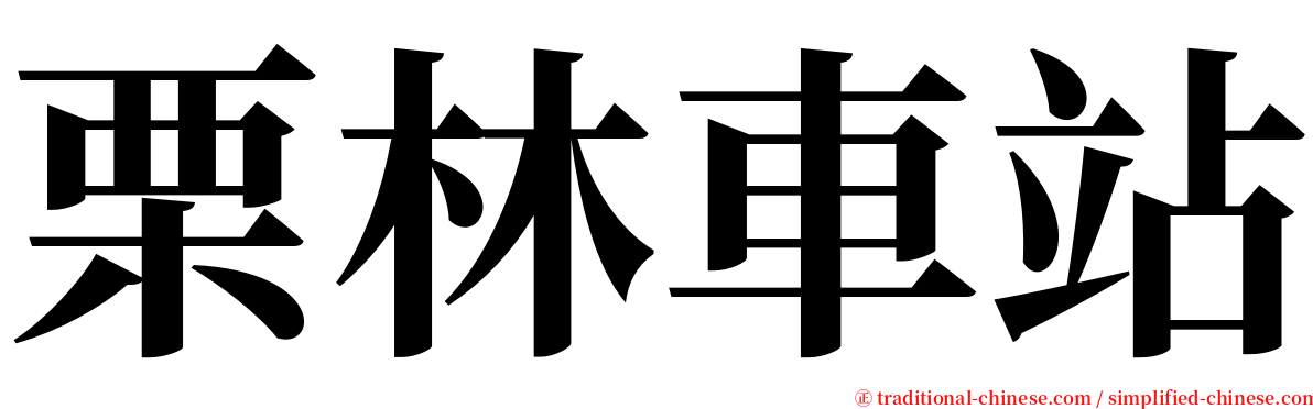 栗林車站 serif font