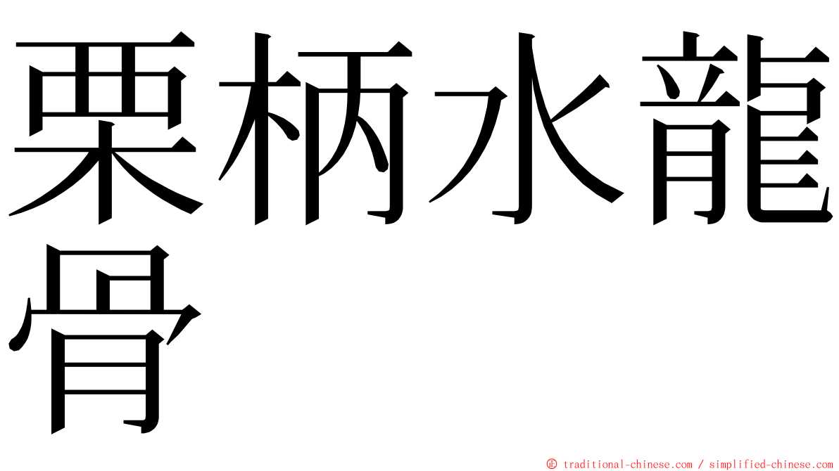 栗柄水龍骨 ming font