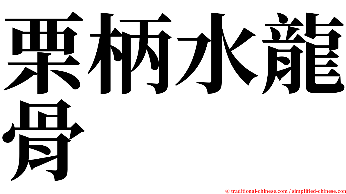 栗柄水龍骨 serif font