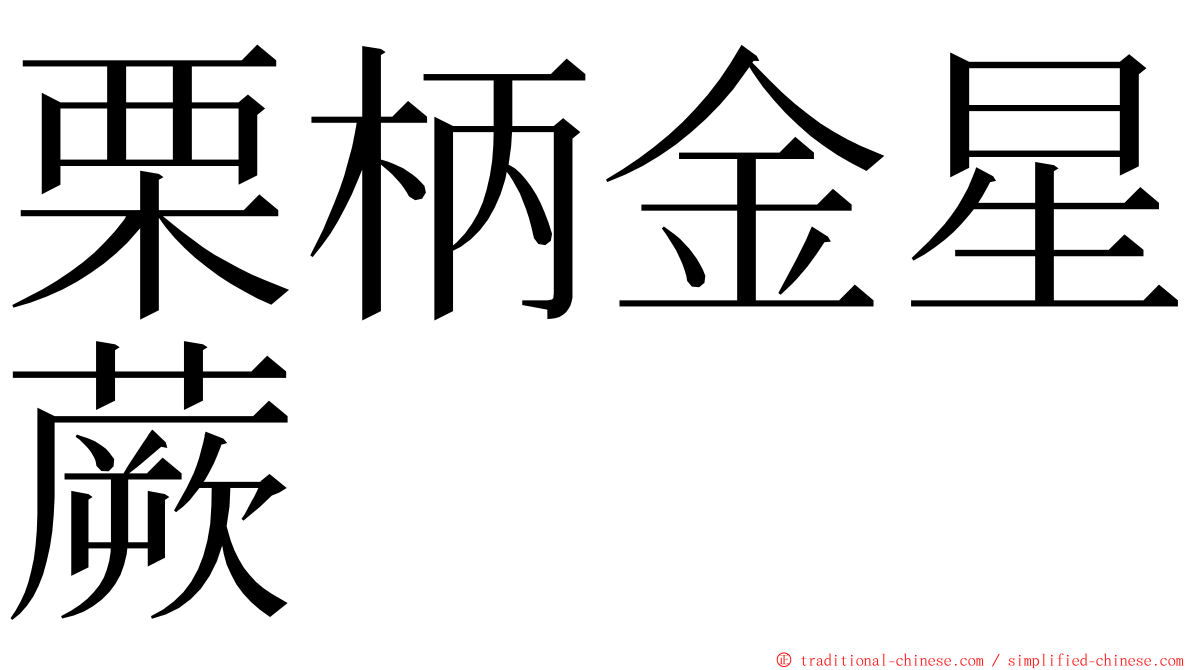 栗柄金星蕨 ming font