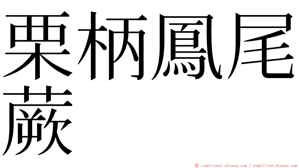 栗柄鳳尾蕨 ming font