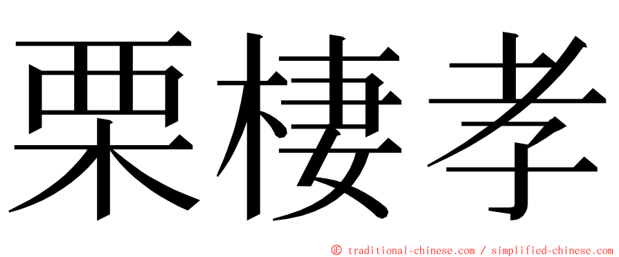 栗棲孝 ming font