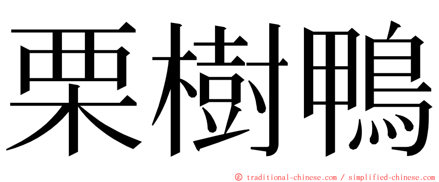 栗樹鴨 ming font