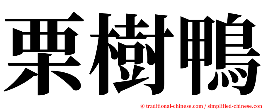 栗樹鴨 serif font