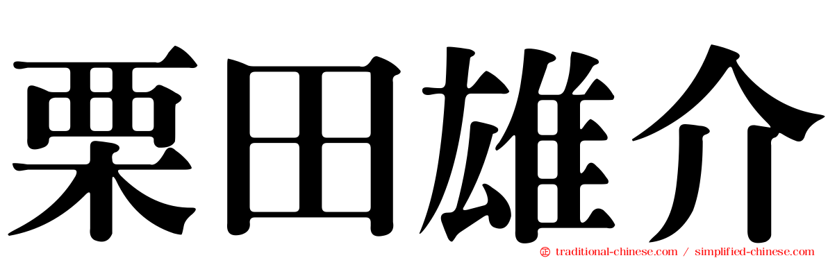 栗田雄介