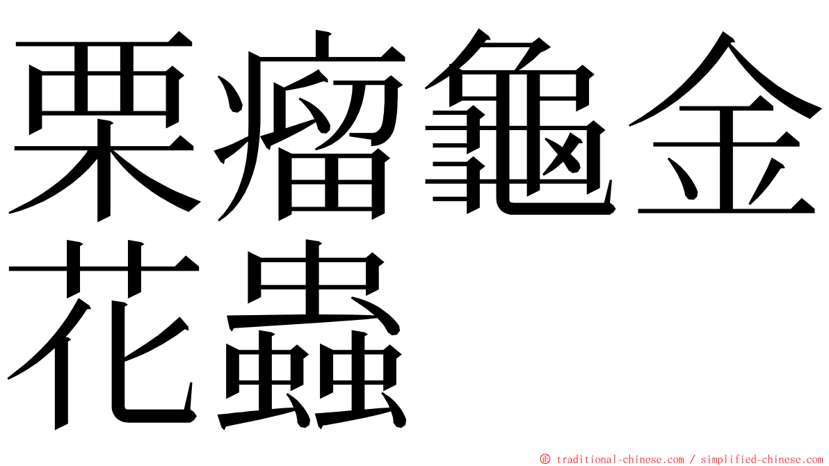 栗瘤龜金花蟲 ming font