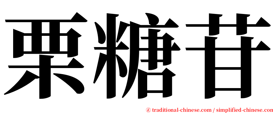 栗糖苷 serif font