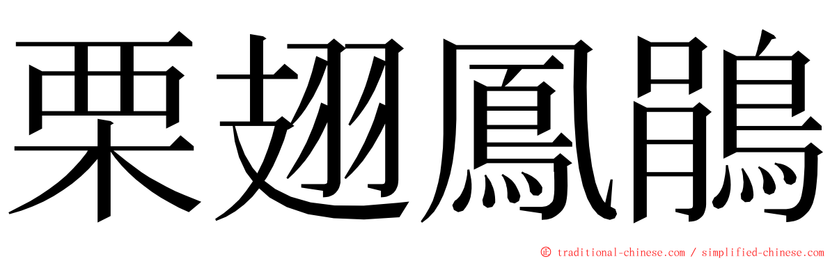 栗翅鳳鵑 ming font