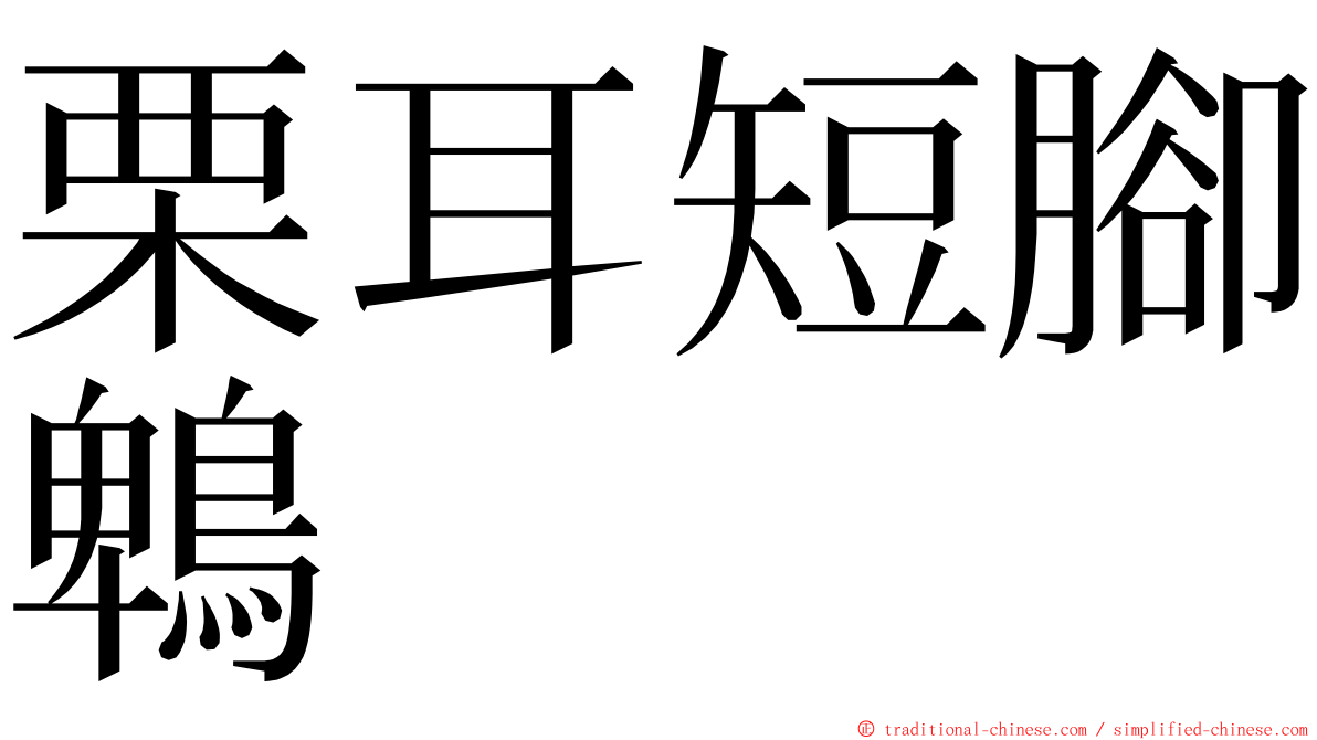 栗耳短腳鵯 ming font