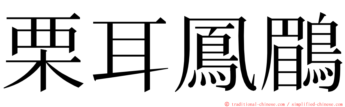 栗耳鳳鶥 ming font