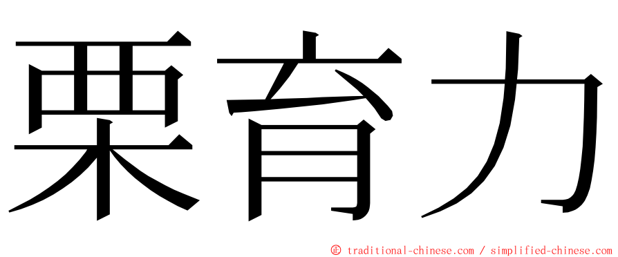 栗育力 ming font