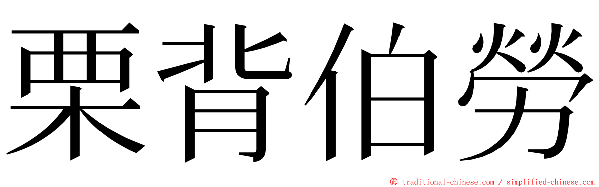 栗背伯勞 ming font