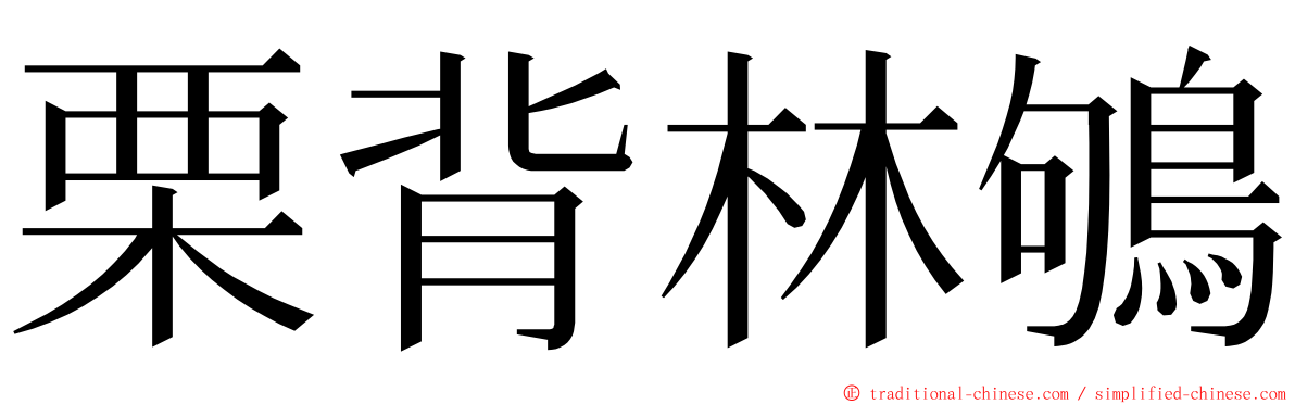 栗背林鴝 ming font