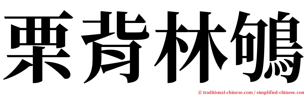 栗背林鴝 serif font