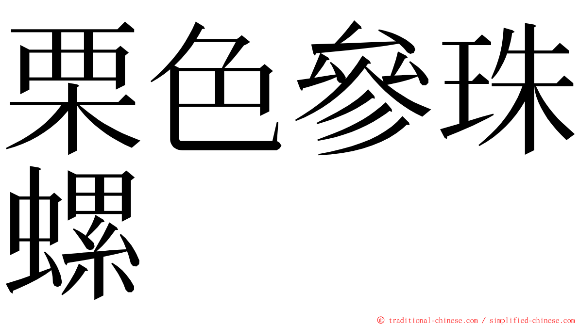 栗色參珠螺 ming font