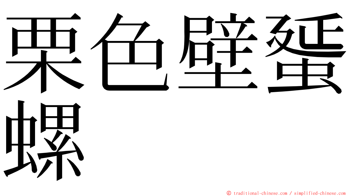 栗色壁蜑螺 ming font