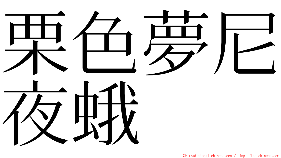 栗色夢尼夜蛾 ming font