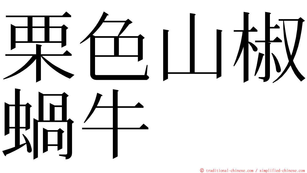 栗色山椒蝸牛 ming font