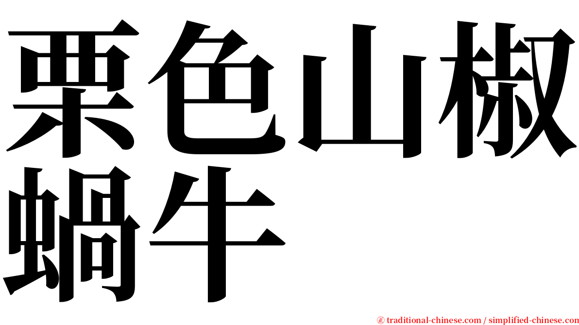 栗色山椒蝸牛 serif font