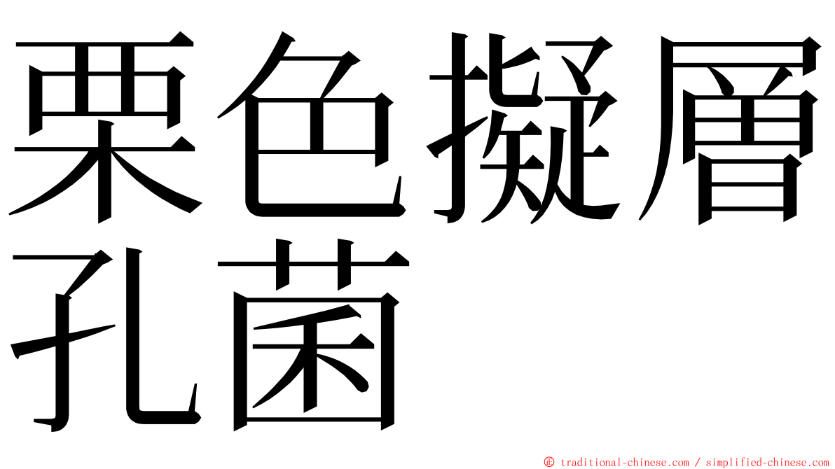 栗色擬層孔菌 ming font