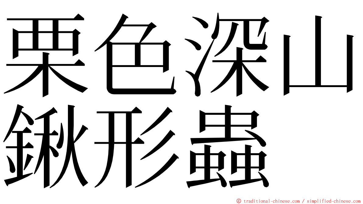 栗色深山鍬形蟲 ming font