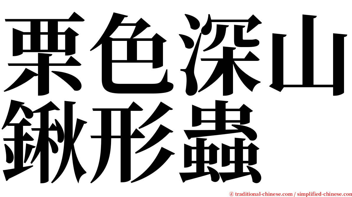 栗色深山鍬形蟲 serif font