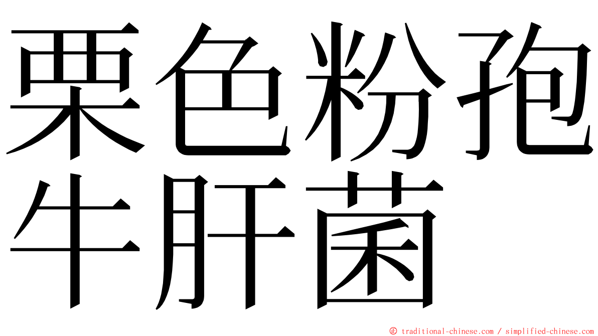 栗色粉孢牛肝菌 ming font