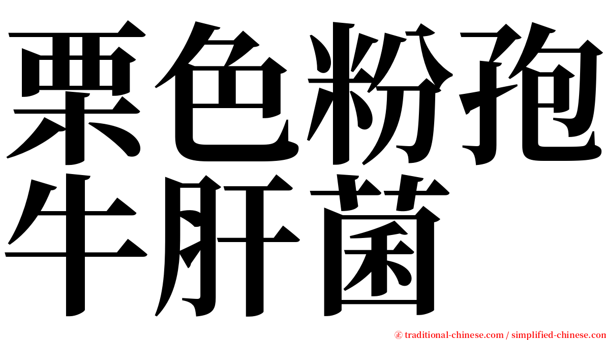 栗色粉孢牛肝菌 serif font