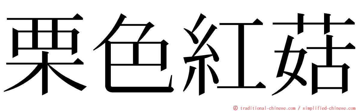 栗色紅菇 ming font