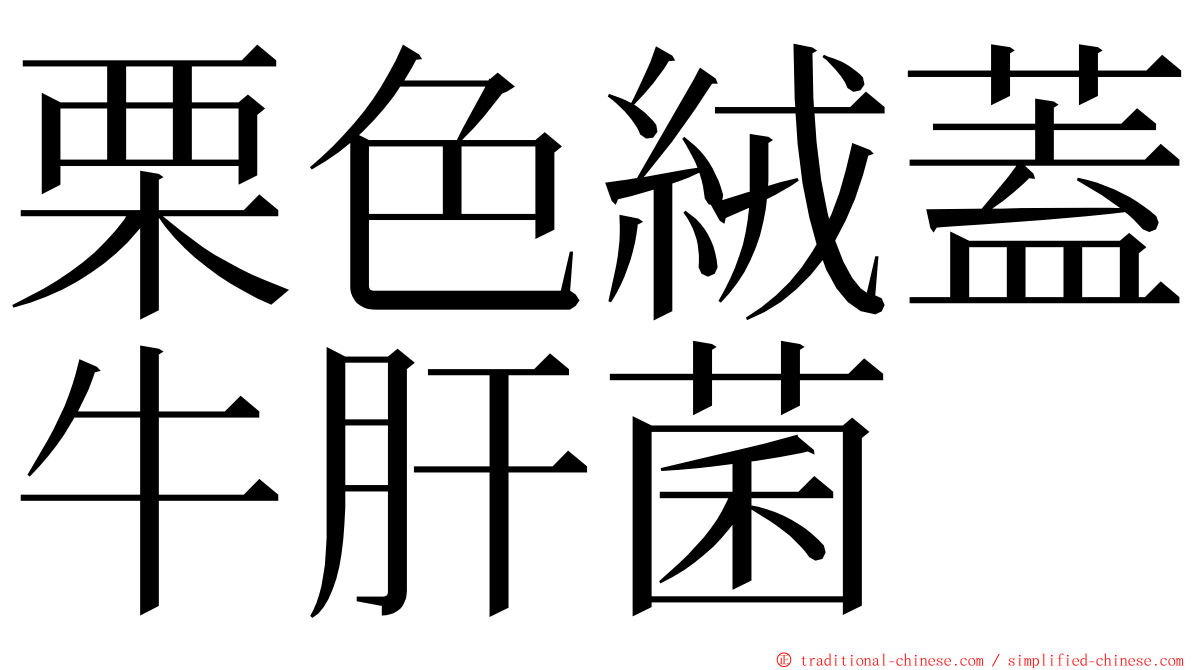 栗色絨蓋牛肝菌 ming font