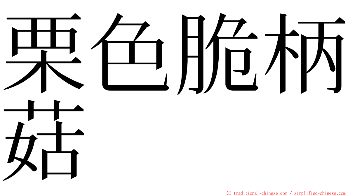 栗色脆柄菇 ming font