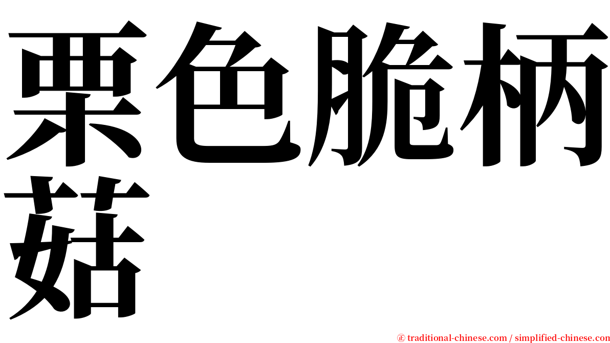 栗色脆柄菇 serif font