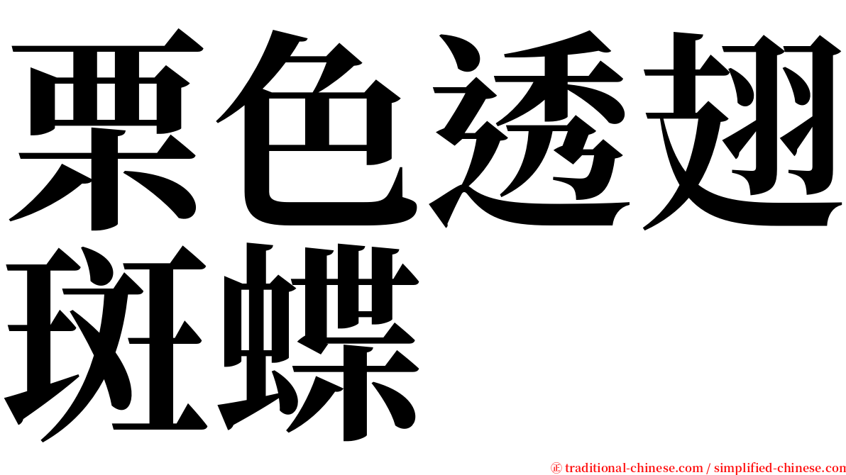 栗色透翅斑蝶 serif font