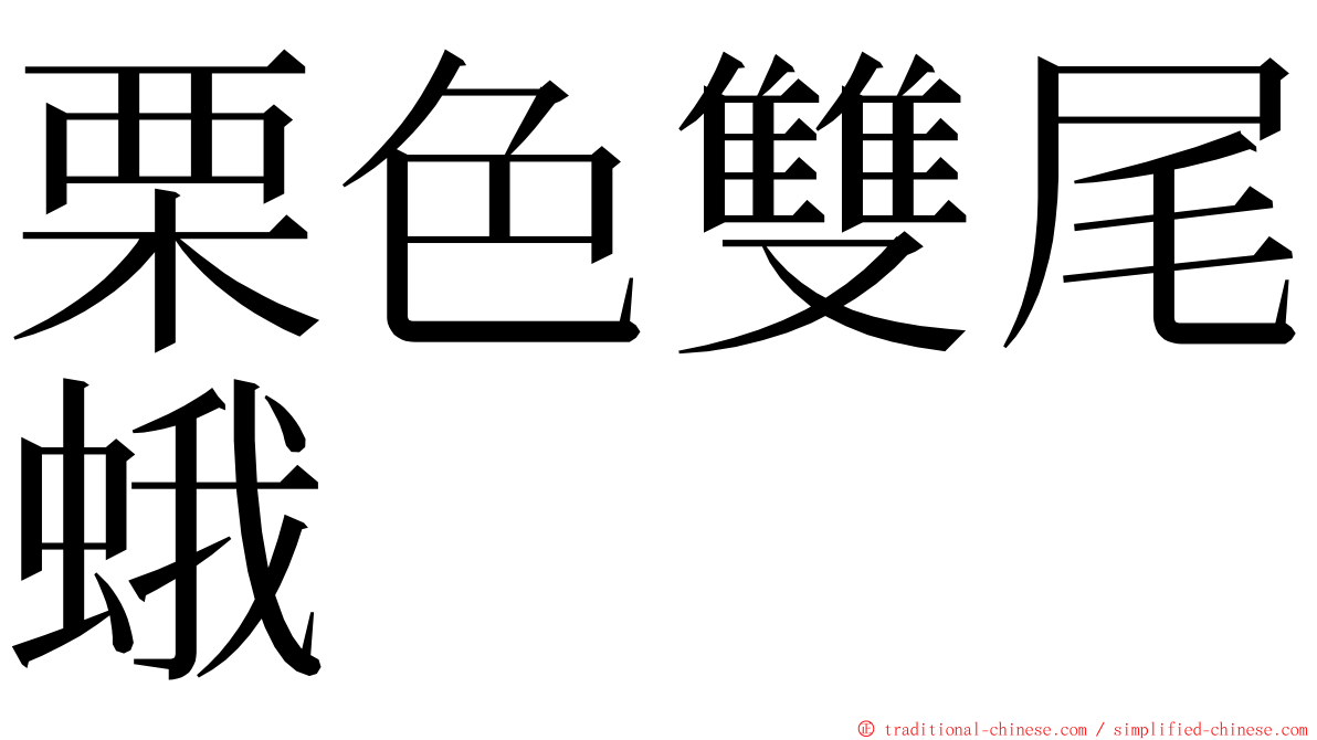 栗色雙尾蛾 ming font