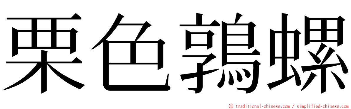 栗色鶉螺 ming font