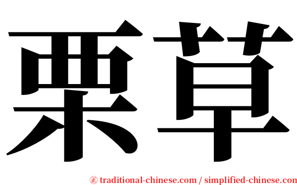 栗草 serif font