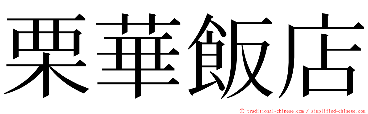 栗華飯店 ming font