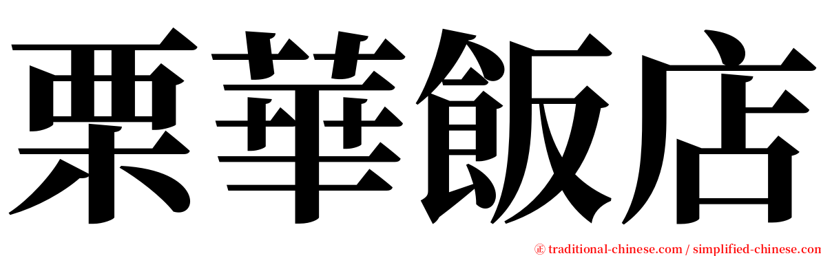 栗華飯店 serif font