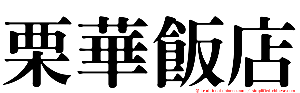 栗華飯店