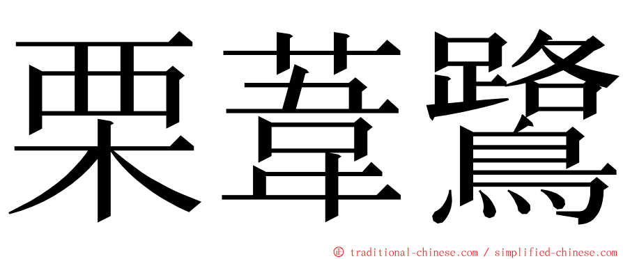 栗葦鷺 ming font