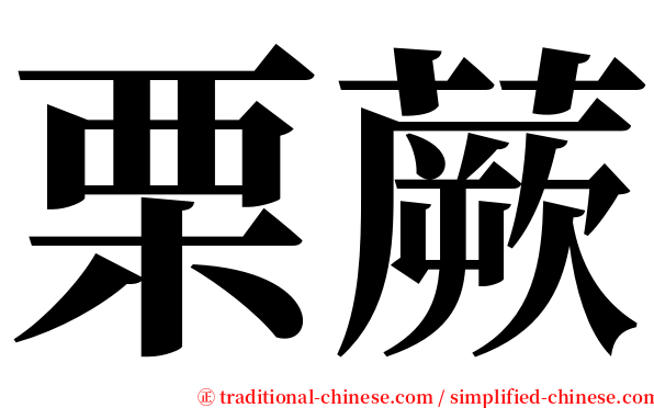 栗蕨 serif font