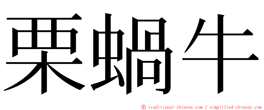 栗蝸牛 ming font