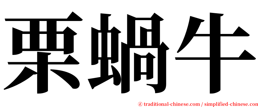 栗蝸牛 serif font