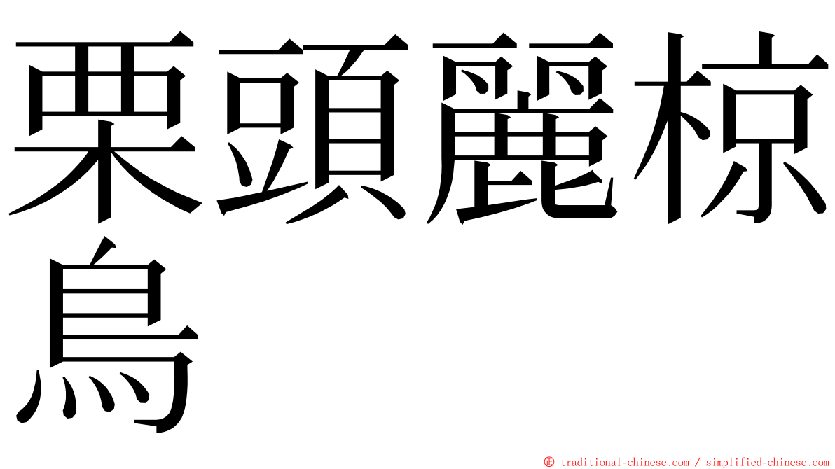 栗頭麗椋鳥 ming font