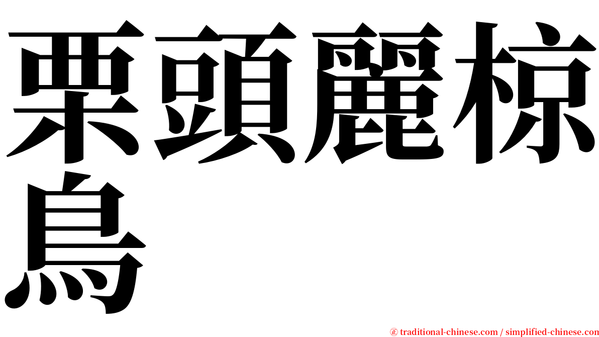 栗頭麗椋鳥 serif font