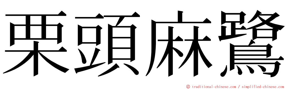 栗頭麻鷺 ming font