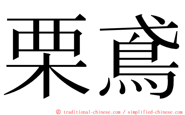 栗鳶 ming font
