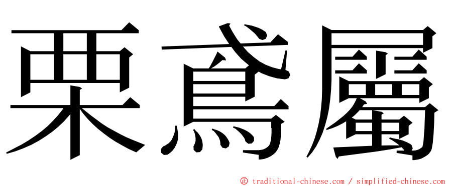 栗鳶屬 ming font