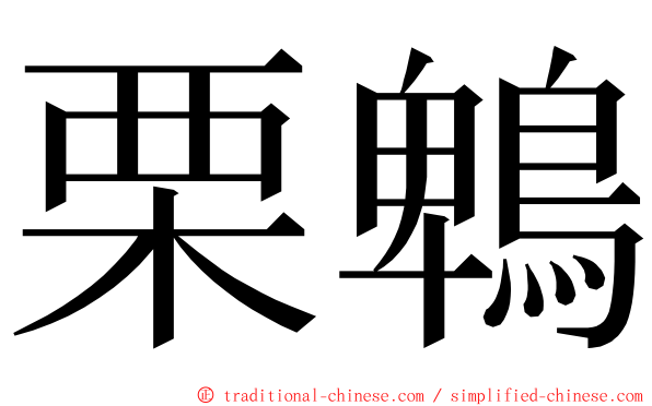 栗鵯 ming font