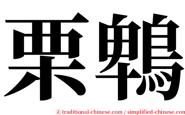 栗鵯 serif font